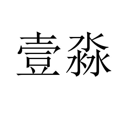  em>壹 /em> em>淼 /em>