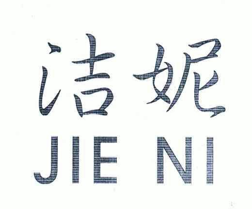  em>潔妮 /em>