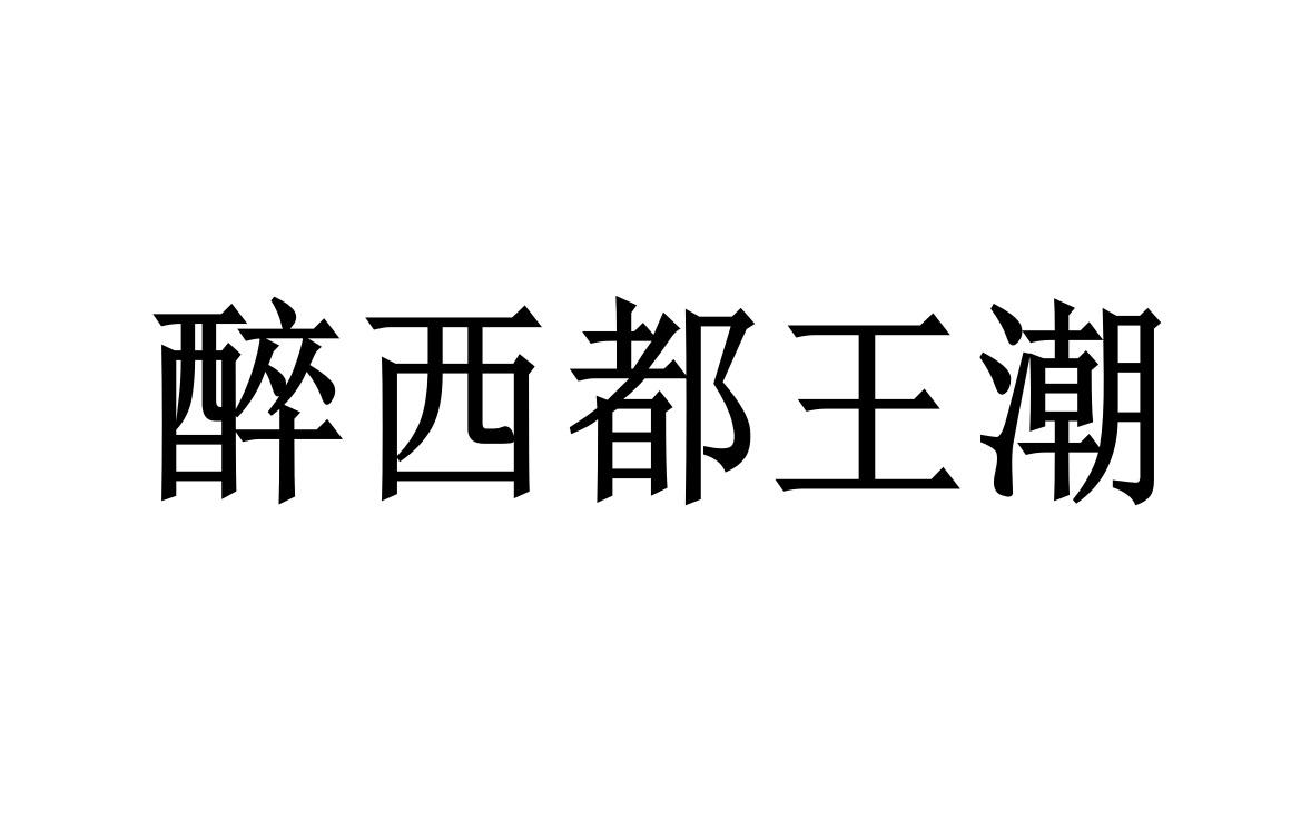 都王醉 企业商标大全 商标信息查询 爱企查