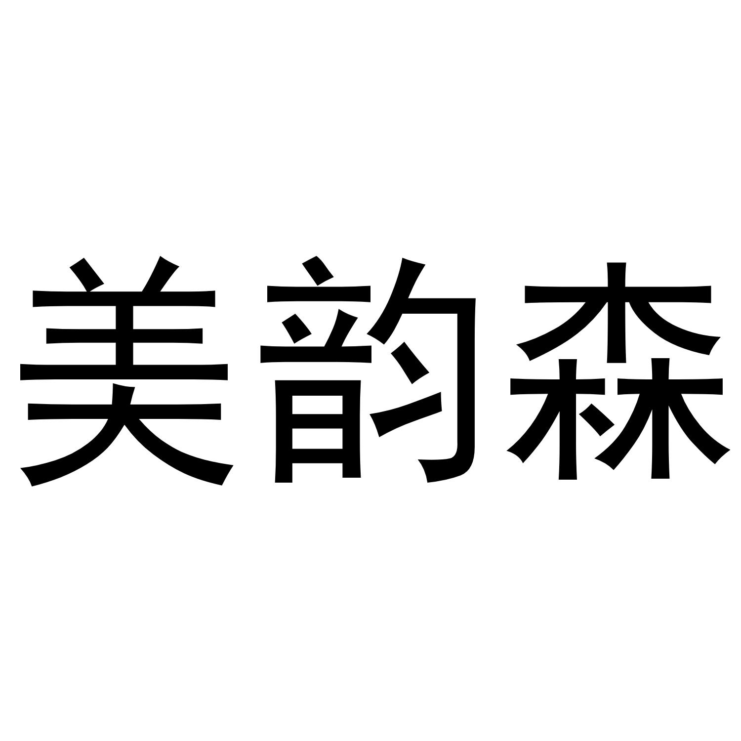 美韵森