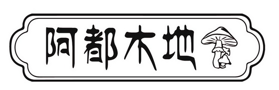 em>阿/em em>都/em em>木地/em>