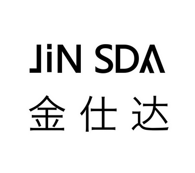 金仕达 jin sda