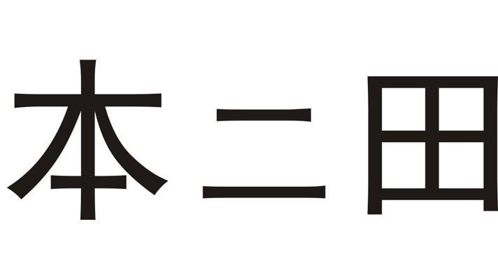 em>本 /em> em>二 /em> em>田 /em>