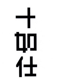 十如仕 - 企业商标大全 - 商标信息查询 - 爱企查