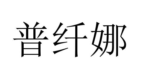 em>普纤娜/em>