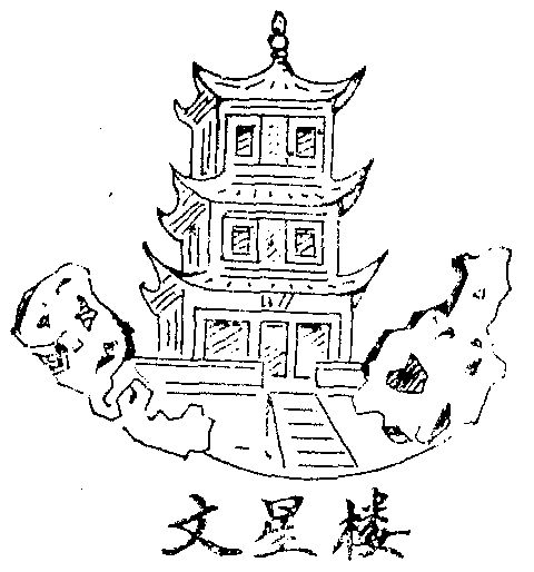  em>文星 /em> em>楼 /em>