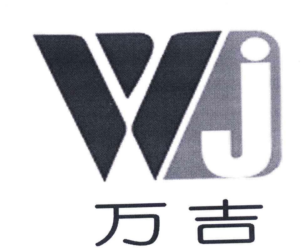 万吉 em>wj/em>