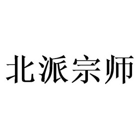  em>北派 /em> em>宗师 /em>