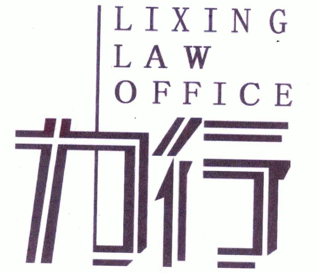  em>力 /em> em>行 /em>; em>lixing /em>