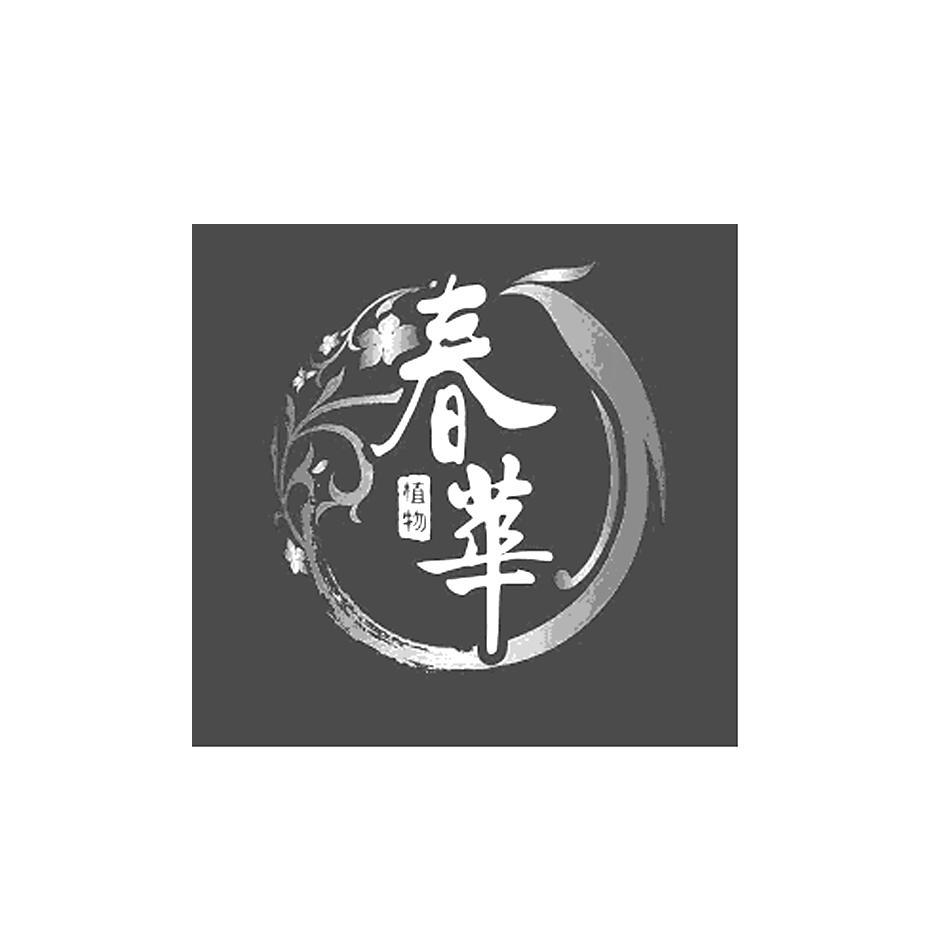  em>春华 /em>  em>植物 /em>