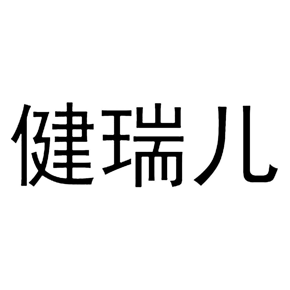 05类-医药商标申请人:海南天天 健瑞儿母婴服务有限公司办理/代理机构