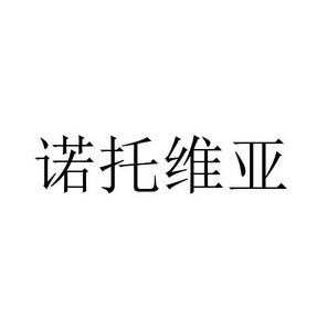 诺托维亚 - 商标 - 爱企查