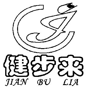 健步來 jian bu lia