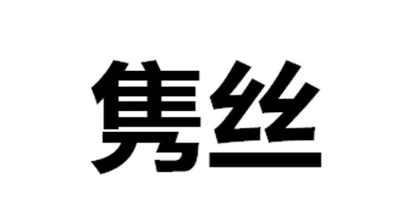 隽丝 企业商标大全 商标信息查询 爱企查