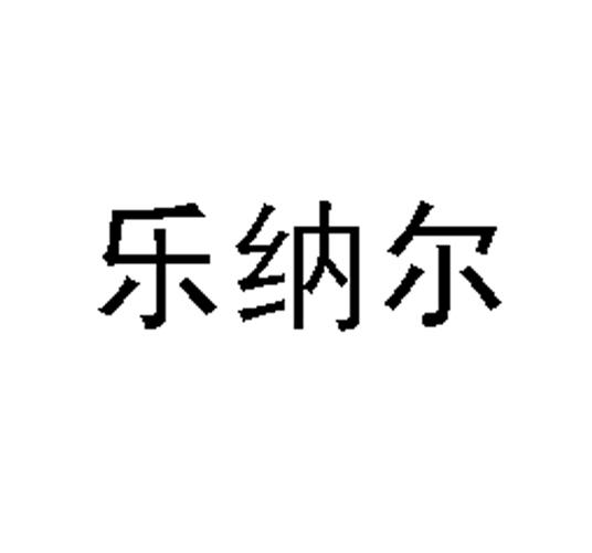 乐纳尔