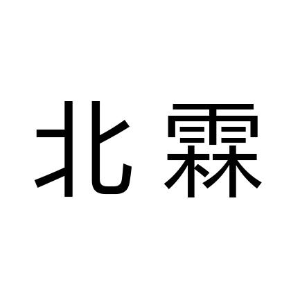 em>北霖/em>