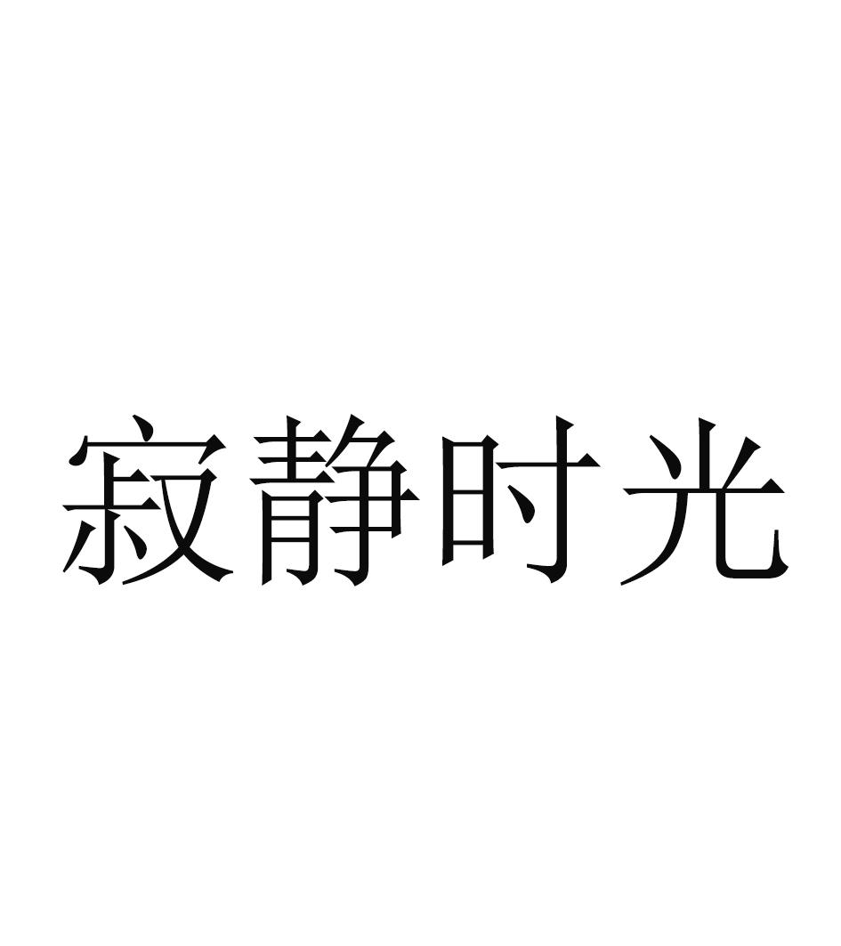 寂静时光