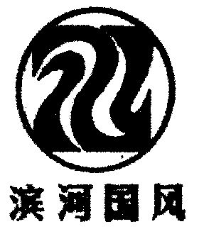 滨河集团(滨河集团许文亮好漂亮)