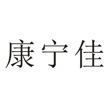 康宁佳_企业商标大全_商标信息查询_爱企查