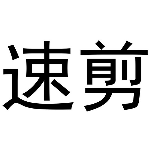  em>速 /em> em>剪 /em>