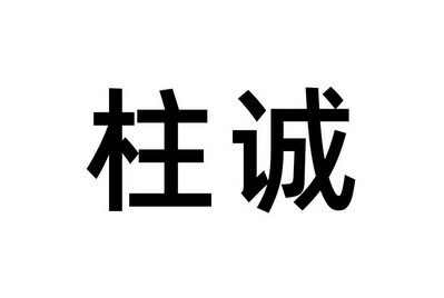 2019-09-24国际分类:第20类-家具商标申请人:河北 柱诚门业有限公司