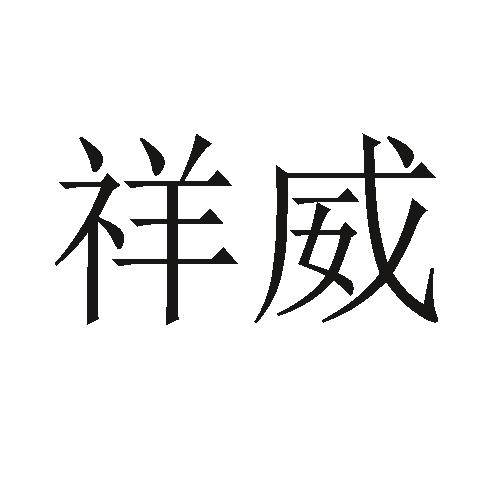 祥威等待实质审查申请/注册号:42771802申请日期:2019