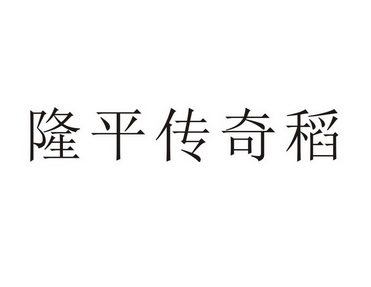 2016-12-30国际分类:第31类-饲料种籽商标申请人:四川隆平高科种业