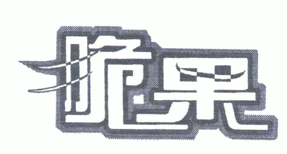 2004-11-15国际分类:第29类-食品商标申请人:丁在祥办理/代理机构