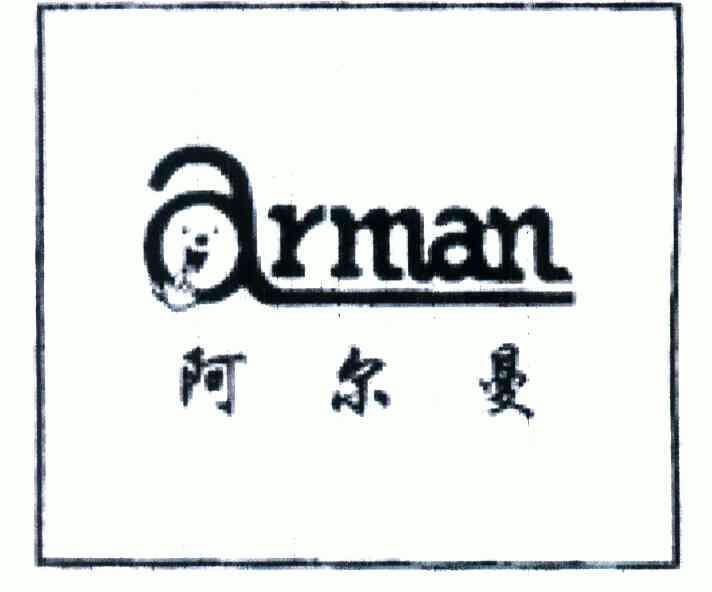 阿尔曼;arman