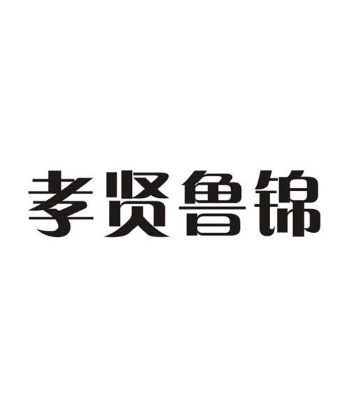 济宁鲁锦专卖店图片