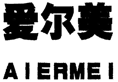 爱尔美 - 商标 - 爱企查