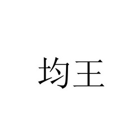  em>均 /em> em>王 /em>