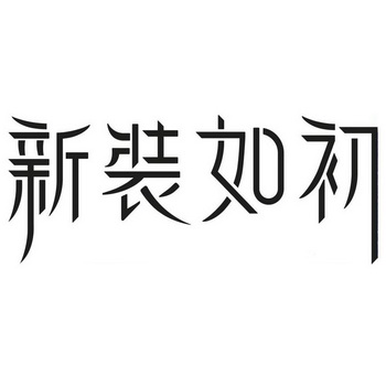 新装如初