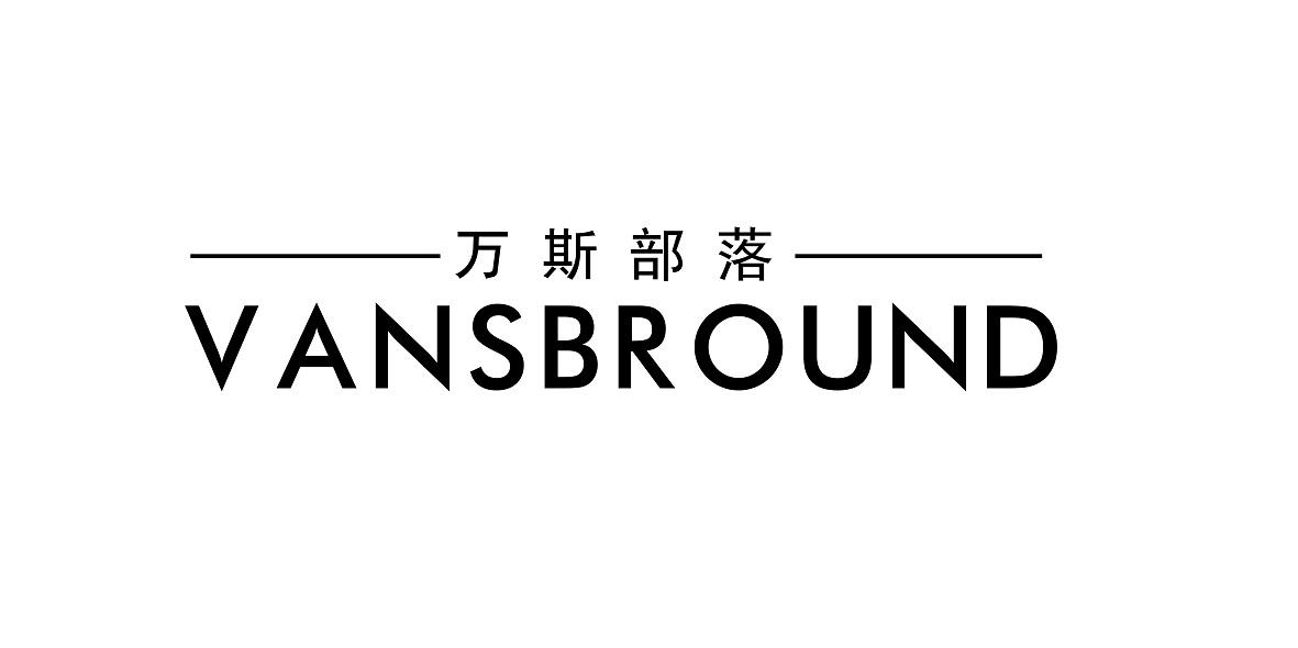 萬斯部落 vans bround申請被駁回不予受理等該商標已失效