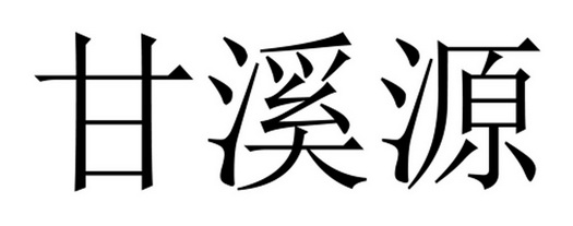 第29类-食品商标申请人:张海元办理/代理机构:大连商标受理窗口甘奚源