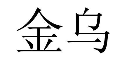 金乌                                      