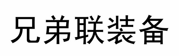 兄弟联装备