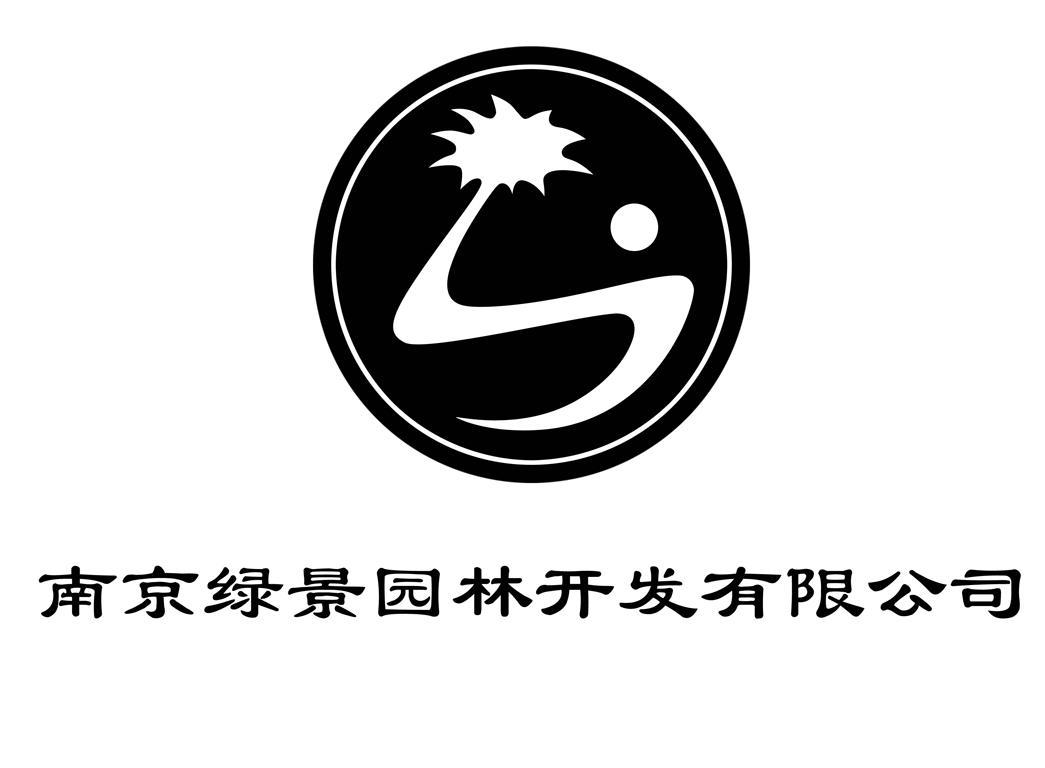 南京 em>绿景 /em> em>园林 /em>开发有限公司