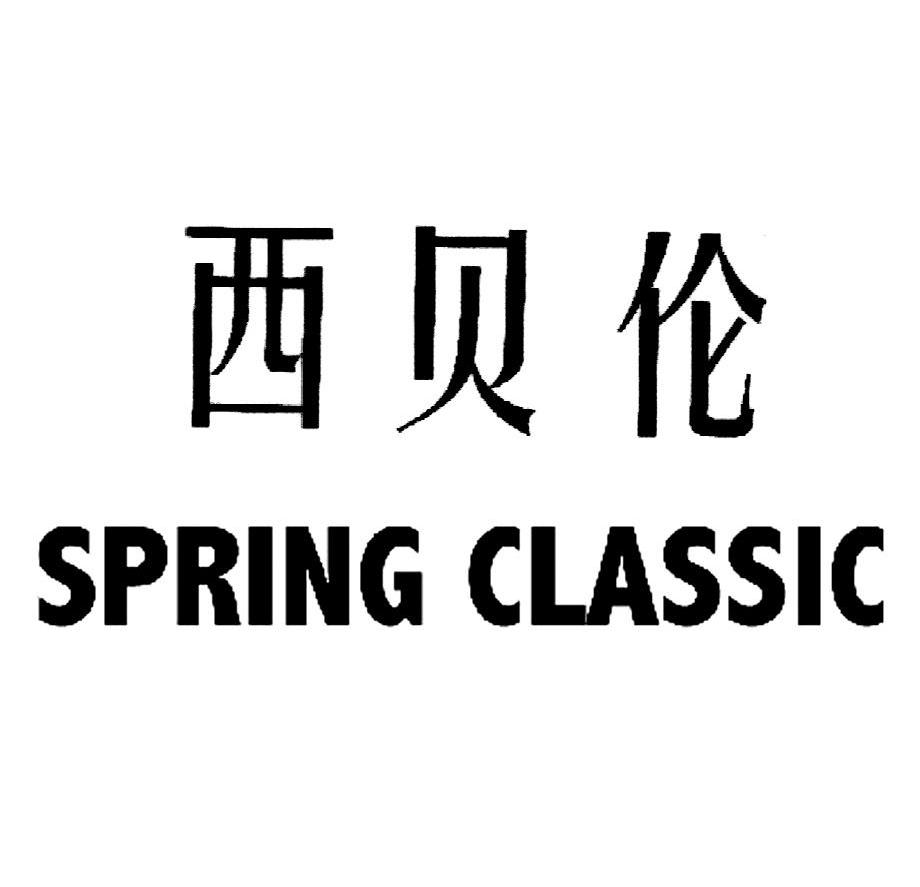 em>西贝伦/em spring classic