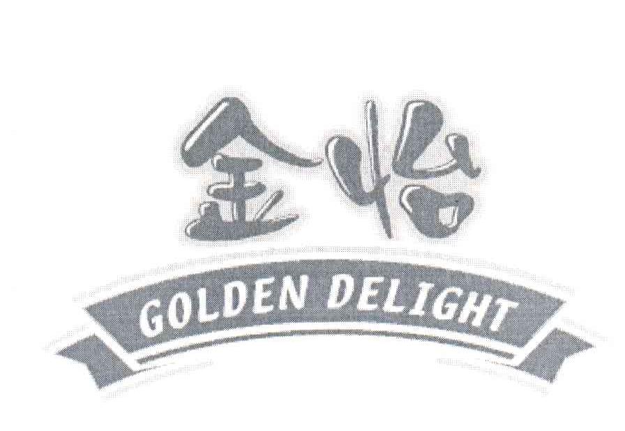 金怡 em>golden/em em>delight/em>