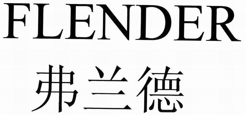  em>弗兰德 /em>  em>flender /em>