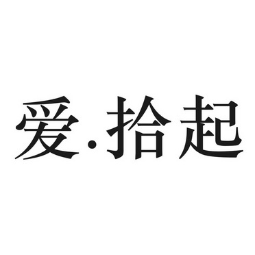 愛拾起_企業商標大全_商標信息查詢_愛企查