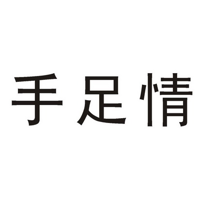 情同手足图片带字图片