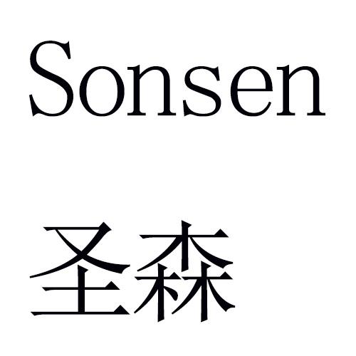 圣森 em>sonsen/em>