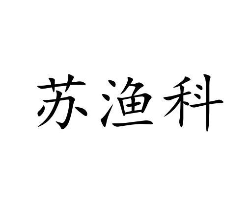 江苏省淡水水产研究所办理/代理机构:南京摩利知识产权代理有限公司宿