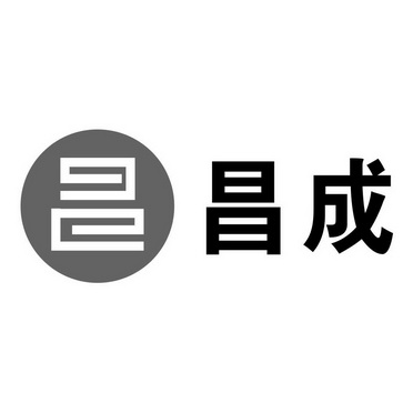  em>昌 /em>  em>昌 /em> em>成 /em>