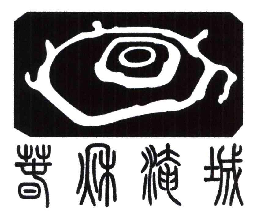 春秋淹城logo图片