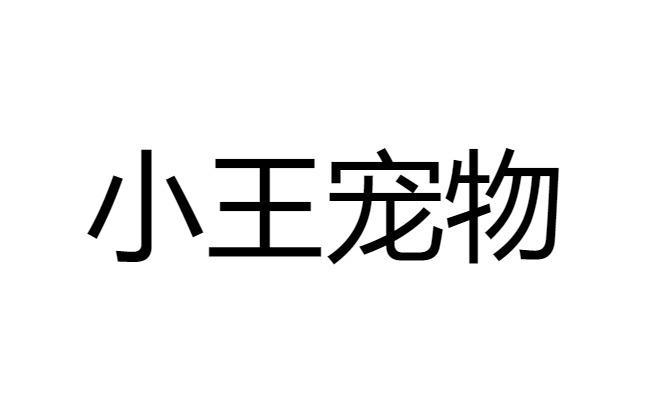 小王宠物 - 商标 - 爱企查