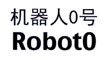 机器人   号 robot  商标无效