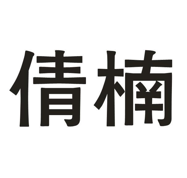  em>倩楠 /em>